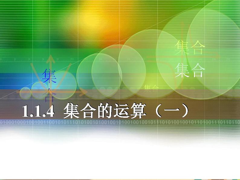 【语文版】中职数学基础模块上册：1.4《集合的运算》ppt课件（1）01