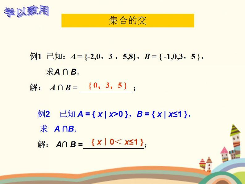 【语文版】中职数学基础模块上册：1.4《集合的运算》ppt课件（1）07