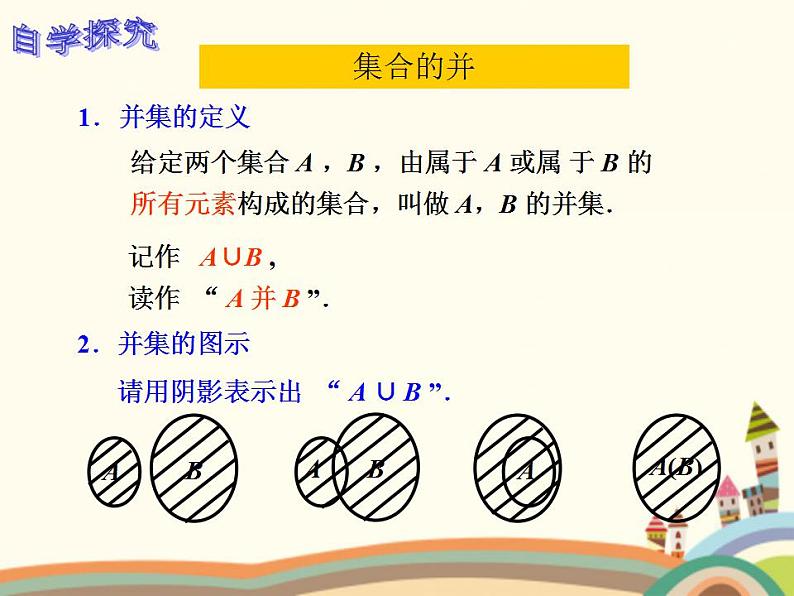 【语文版】中职数学基础模块上册：1.4《集合的运算》ppt课件（1）08