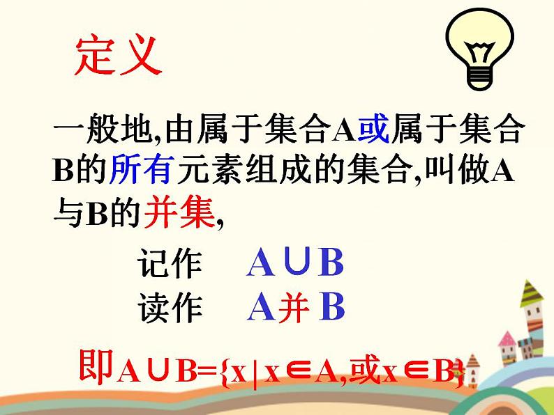 【语文版】中职数学基础模块上册：1.4《集合的运算》ppt课件（2）第4页