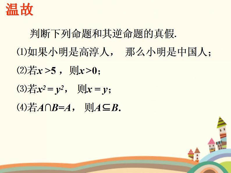 【语文版】中职数学基础模块上册：1.5《充要条件》ppt课件（2）第4页