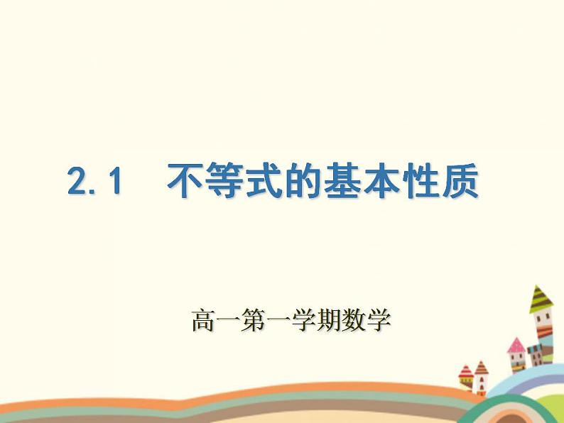 【语文版】中职数学基础模块上册：2.1《不等式的基本性质》ppt课件（2）01