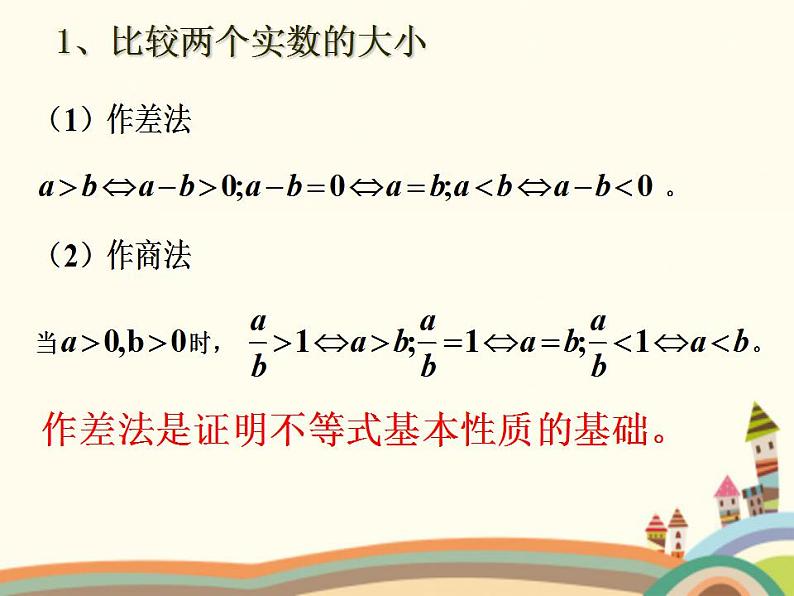 【语文版】中职数学基础模块上册：2.1《不等式的基本性质》ppt课件（2）04