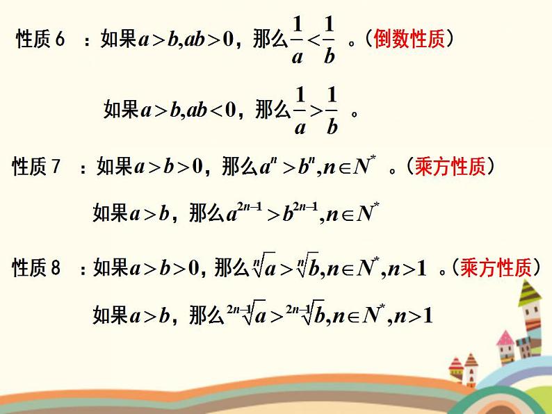 【语文版】中职数学基础模块上册：2.1《不等式的基本性质》ppt课件（2）08