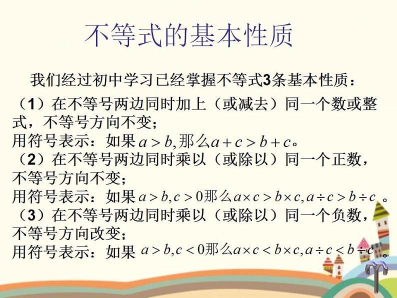 【语文版】中职数学基础模块上册：2.1《不等式的基本性质》ppt课件（3）01