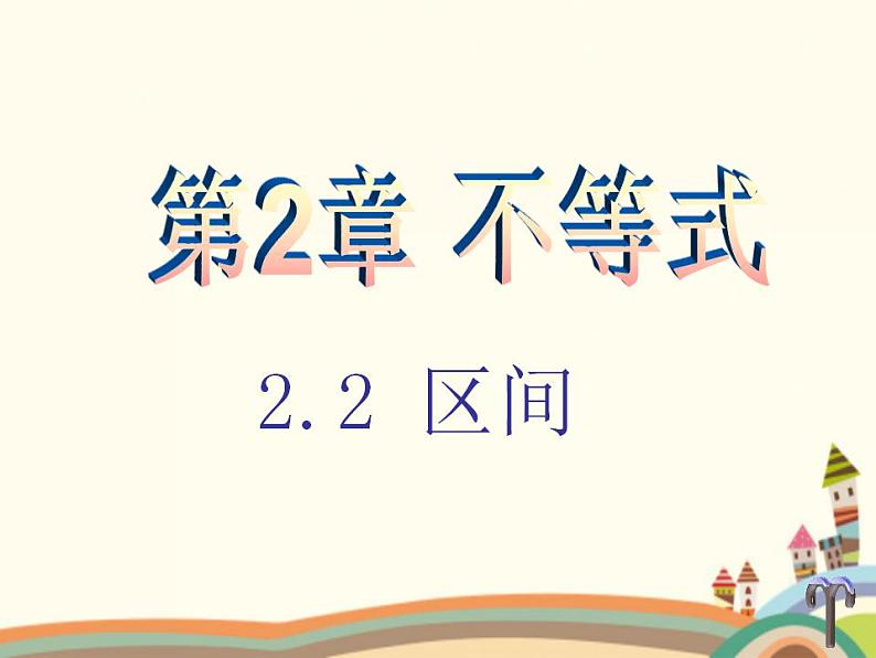 【语文版】中职数学基础模块上册：2.2《区间的概念》ppt课件（1）03