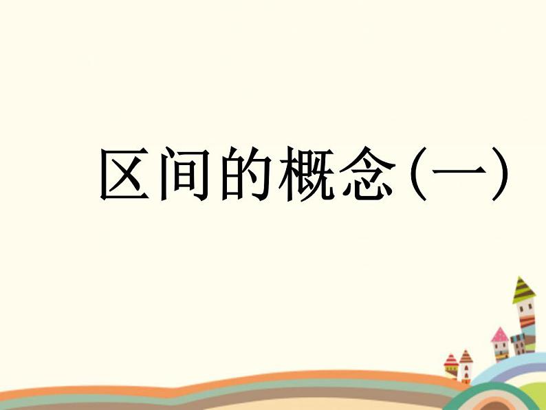 【语文版】中职数学基础模块上册：2.2《区间的概念》ppt课件（2）01