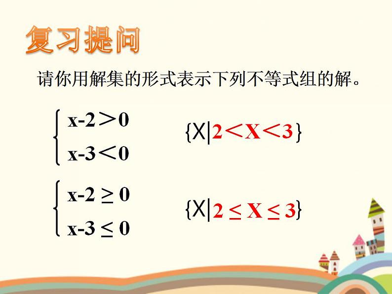 【语文版】中职数学基础模块上册：2.2《区间的概念》ppt课件（2）02