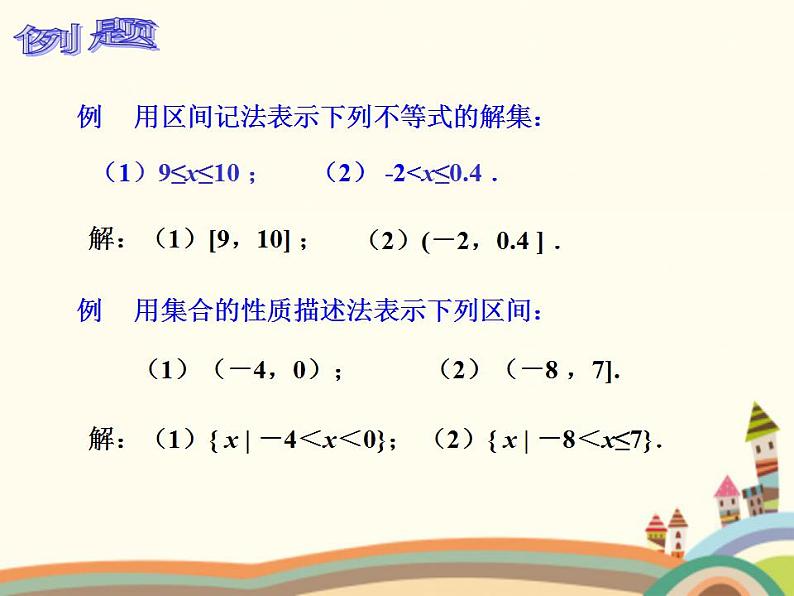 【语文版】中职数学基础模块上册：2.2《区间的概念》ppt课件（3）05