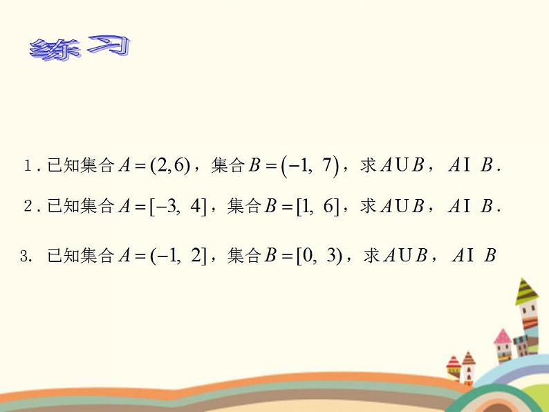 【语文版】中职数学基础模块上册：2.2《区间的概念》ppt课件（3）07