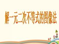 高中数学语文版（中职）基础模块上册2.3 一元二次不等式课文内容ppt课件