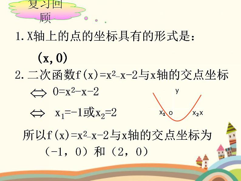 【语文版】中职数学基础模块上册：2.3《一元二次不等式》ppt课件（1）第2页