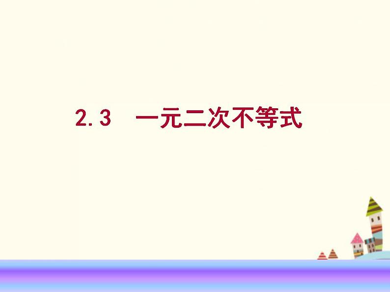 【语文版】中职数学基础模块上册：2.3《一元二次不等式》ppt课件（2）01