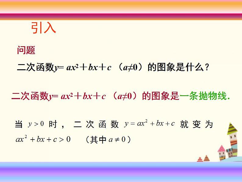 【语文版】中职数学基础模块上册：2.3《一元二次不等式》ppt课件（2）02