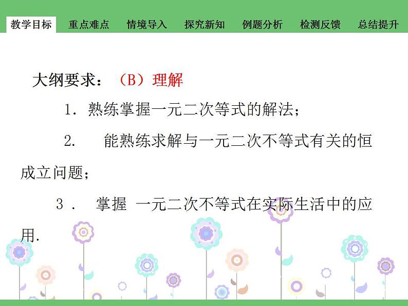 【语文版】中职数学基础模块上册：2.3《一元二次不等式》ppt课件（3）第2页