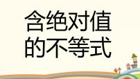 高中数学语文版（中职）基础模块上册2.4 含绝对值的不等式多媒体教学课件ppt