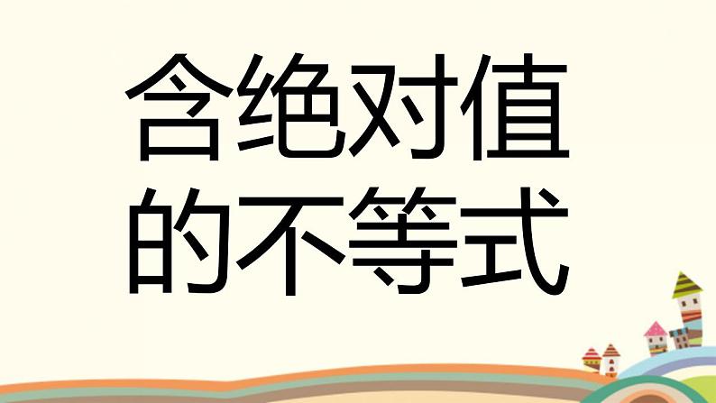 【语文版】中职数学基础模块上册：2.4《含绝对值的不等式》ppt课件（1）第1页