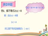 【语文版】中职数学基础模块上册：2.4《含绝对值的不等式》ppt课件（1）