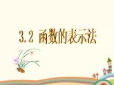 【语文版】中职数学基础模块上册：3.2《函数的表示法》ppt课件（1）