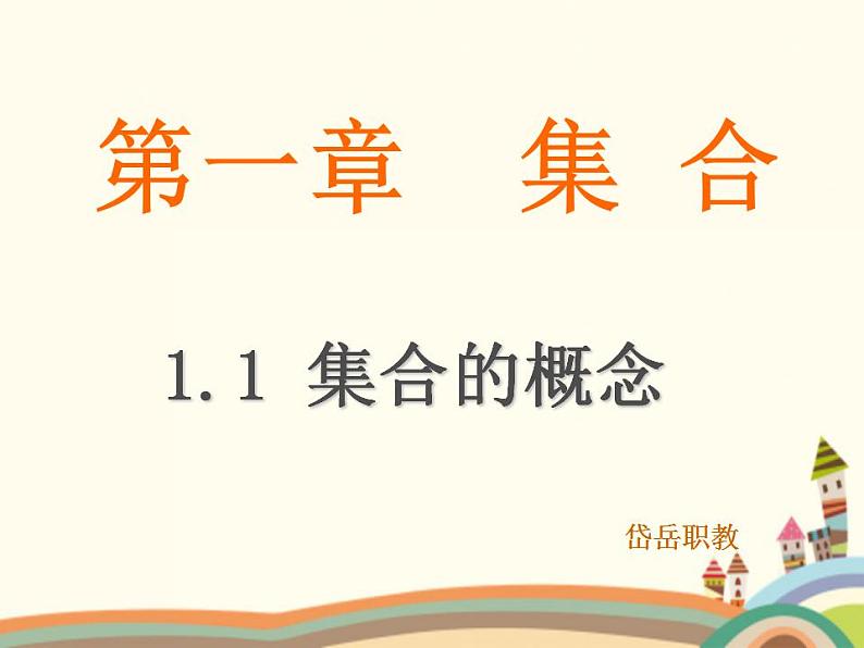 【语文版】中职数学基础模块上册：1.1《集合》ppt课件（1）第5页