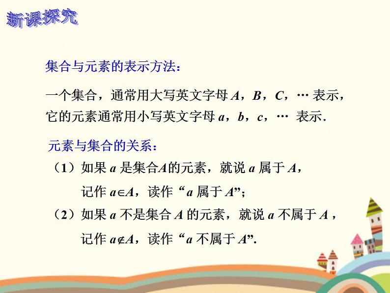 【语文版】中职数学基础模块上册：1.1《集合》ppt课件（2）05