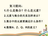 【语文版】中职数学基础模块上册：1.2《集合的表示法》ppt课件（3）
