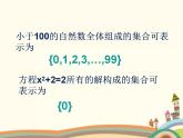 【语文版】中职数学基础模块上册：1.2《集合的表示法》ppt课件（3）