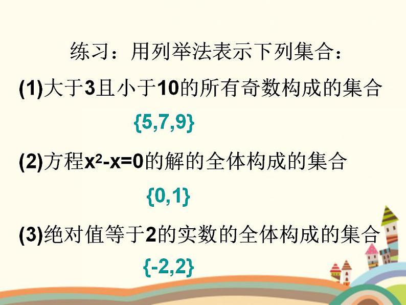 【语文版】中职数学基础模块上册：1.2《集合的表示法》ppt课件（3）06