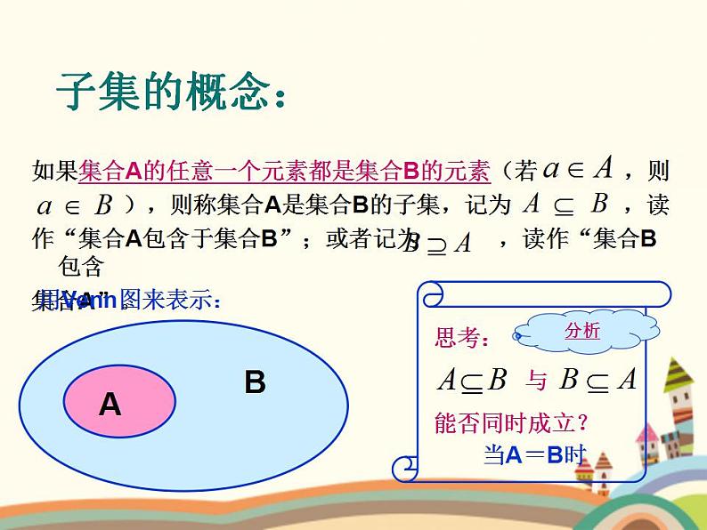 【语文版】中职数学基础模块上册：1.3《集合之间的关系》ppt课件（4）03