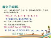 【语文版】中职数学基础模块上册：1.3《集合之间的关系》ppt课件（4）