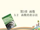 【语文版】中职数学基础模块上册：3.2《函数的表示法》ppt课件（3）