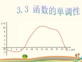 【语文版】中职数学基础模块上册：3.3《函数的单调性》ppt课件（1）