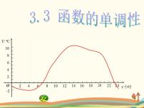 高中数学语文版（中职）基础模块上册第三单元 函数3.3 函数的单调性教案配套课件ppt