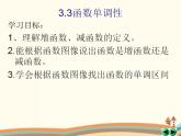 【语文版】中职数学基础模块上册：3.3《函数的单调性》ppt课件（1）