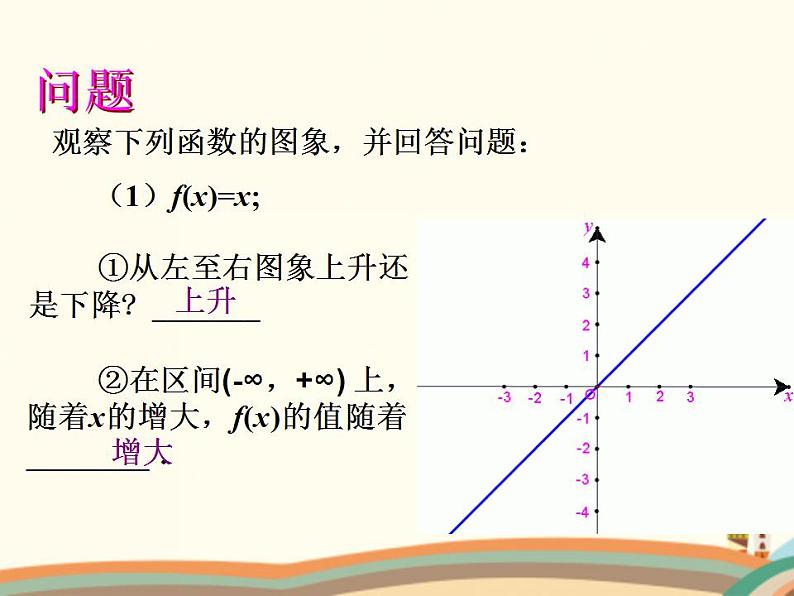 【语文版】中职数学基础模块上册：3.3《函数的单调性》ppt课件（1）05