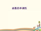 【语文版】中职数学基础模块上册：3.3《函数的单调性》ppt课件（2）