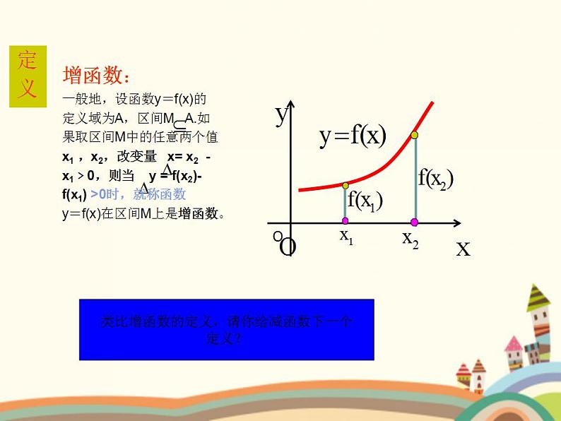 【语文版】中职数学基础模块上册：3.3《函数的单调性》ppt课件（2）05