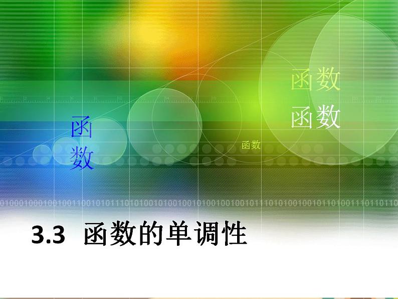 【语文版】中职数学基础模块上册：3.3《函数的单调性》ppt课件（3）第1页