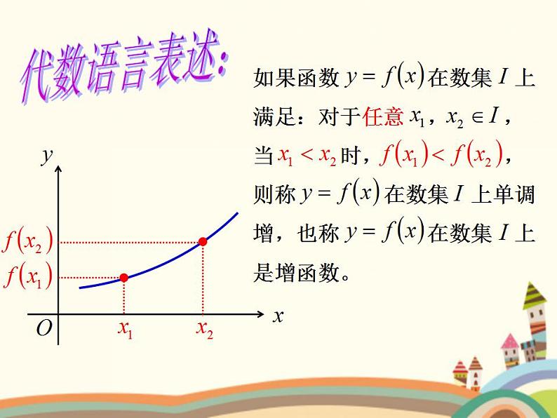 【语文版】中职数学基础模块上册：3.3《函数的单调性》ppt课件（3）第3页