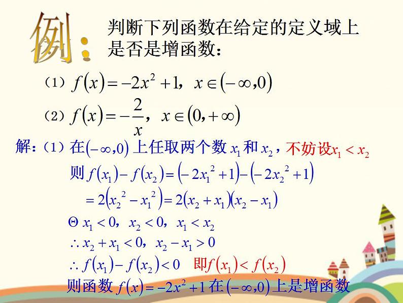 【语文版】中职数学基础模块上册：3.3《函数的单调性》ppt课件（3）第4页