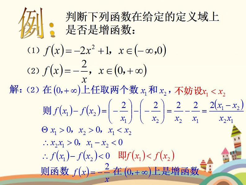 【语文版】中职数学基础模块上册：3.3《函数的单调性》ppt课件（3）第5页