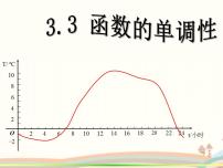 数学基础模块上册第三单元 函数3.3 函数的单调性课文ppt课件