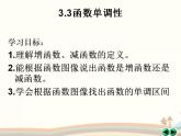 【语文版】中职数学基础模块上册：3.3《函数的单调性》ppt课件（4）