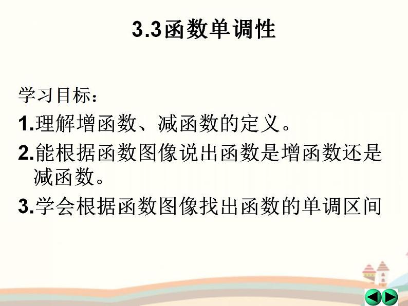 【语文版】中职数学基础模块上册：3.3《函数的单调性》ppt课件（4）02