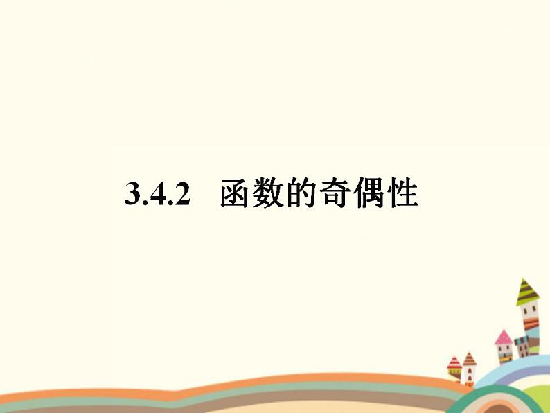 【语文版】中职数学基础模块上册：3.4《函数的奇偶性》ppt课件（2）01