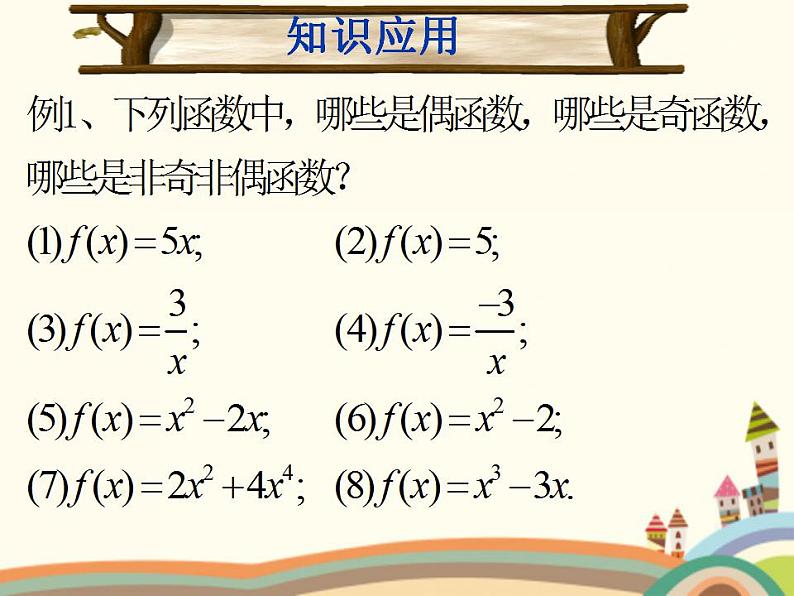 【语文版】中职数学基础模块上册：3.4《函数的奇偶性》ppt课件（2）05