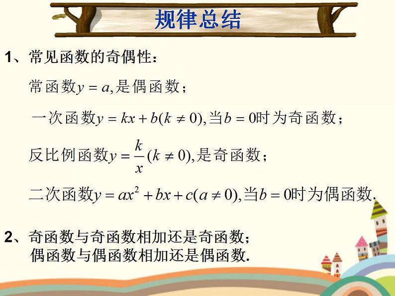 【语文版】中职数学基础模块上册：3.4《函数的奇偶性》ppt课件（2）06