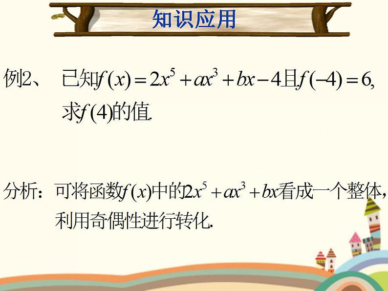 【语文版】中职数学基础模块上册：3.4《函数的奇偶性》ppt课件（2）07