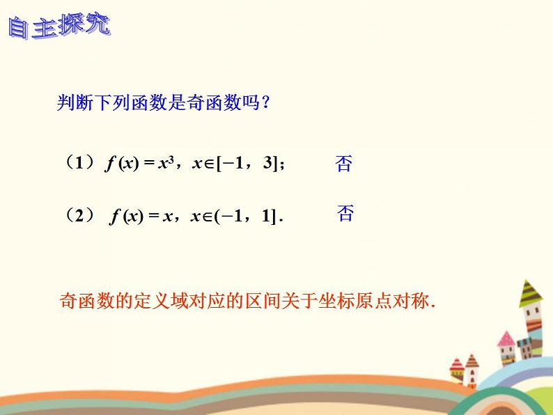 【语文版】中职数学基础模块上册：3.4《函数的奇偶性》ppt课件（3）第8页