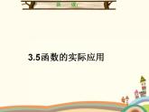 【语文版】中职数学基础模块上册：3.5《函数的实际应用举例》ppt课件（1）